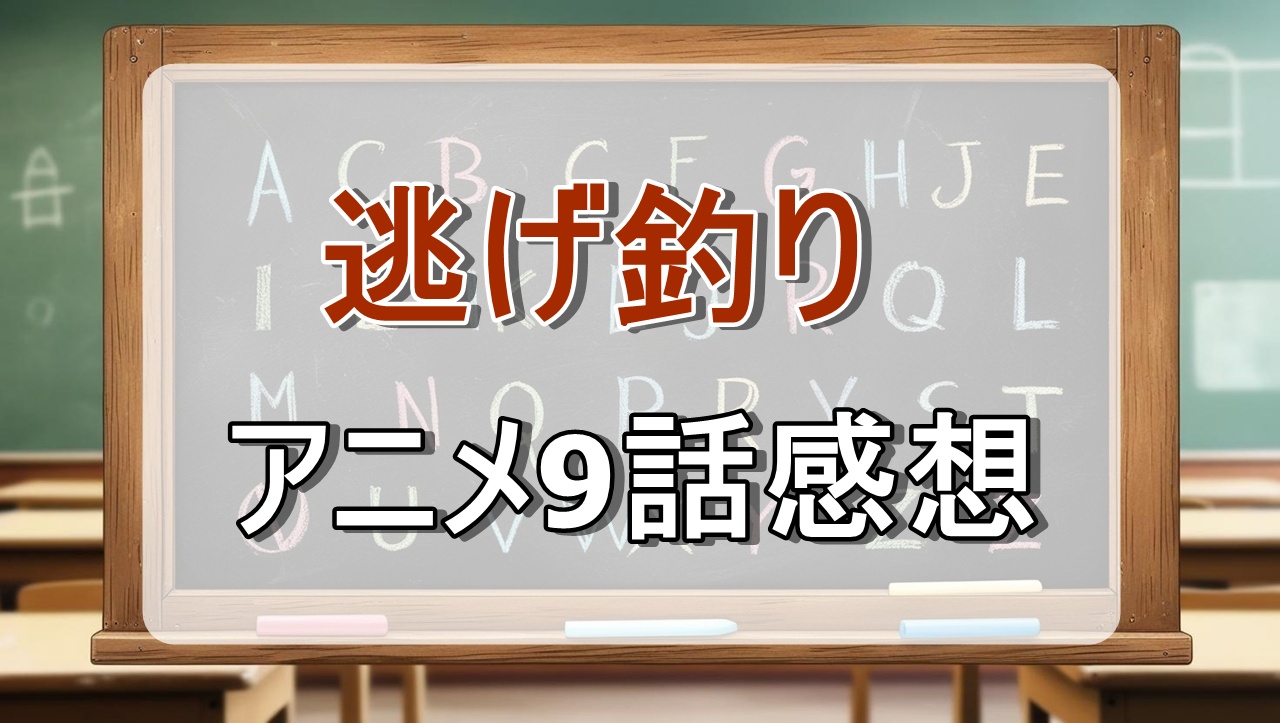 逃がした魚は大きかったが釣りあげた魚が大きすぎた件9話(アニメ)感想・考察