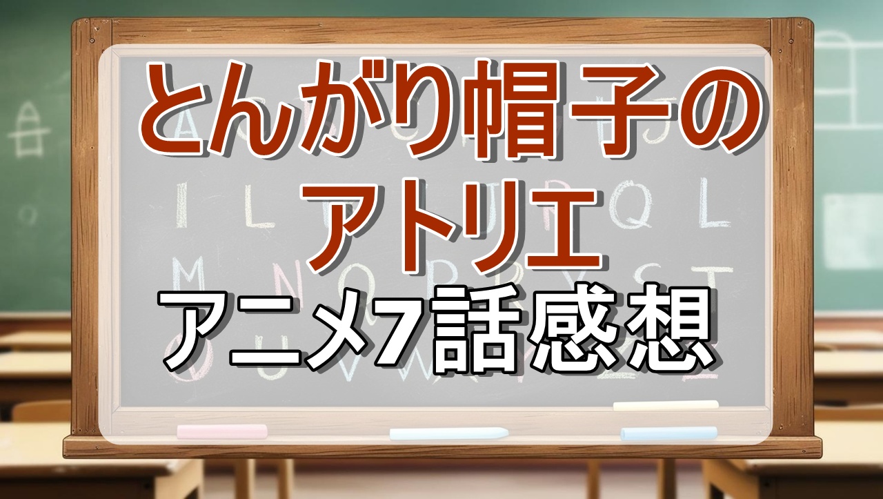 とんがり帽子のアトリエ7話