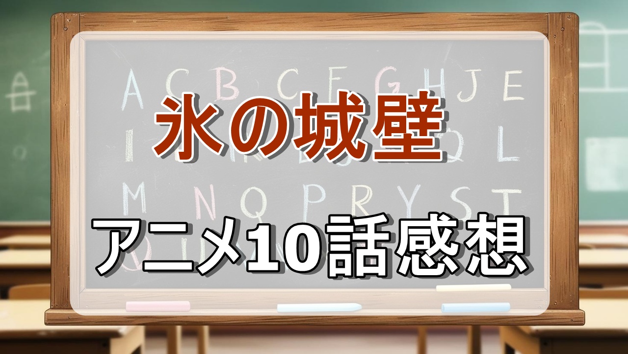 氷の城壁10話(アニメ)感想・考察