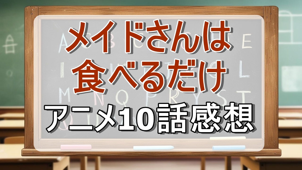 メイドさんは食べるだけ10話(アニメ)感想・考察