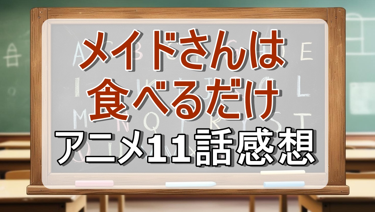 メイドさんは食べるだけ11話(アニメ)感想・考察