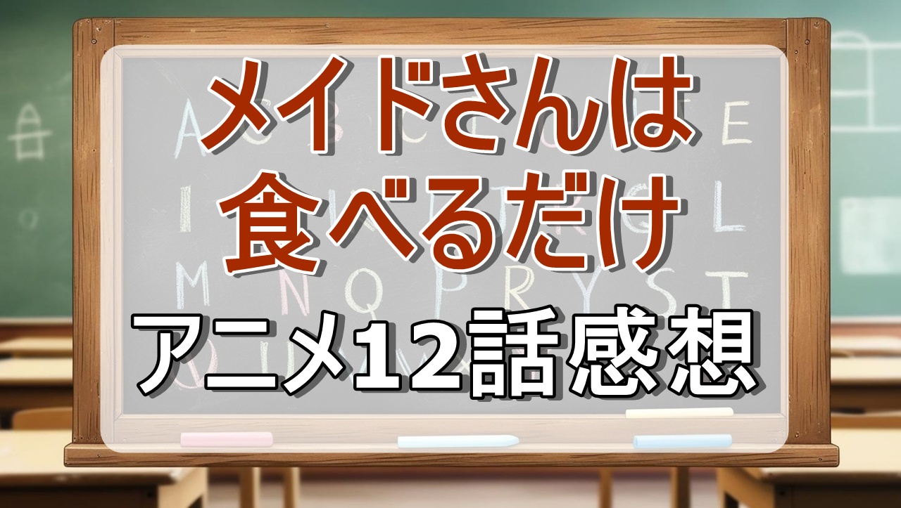 メイドさんは食べるだけ12話(アニメ)感想・考察