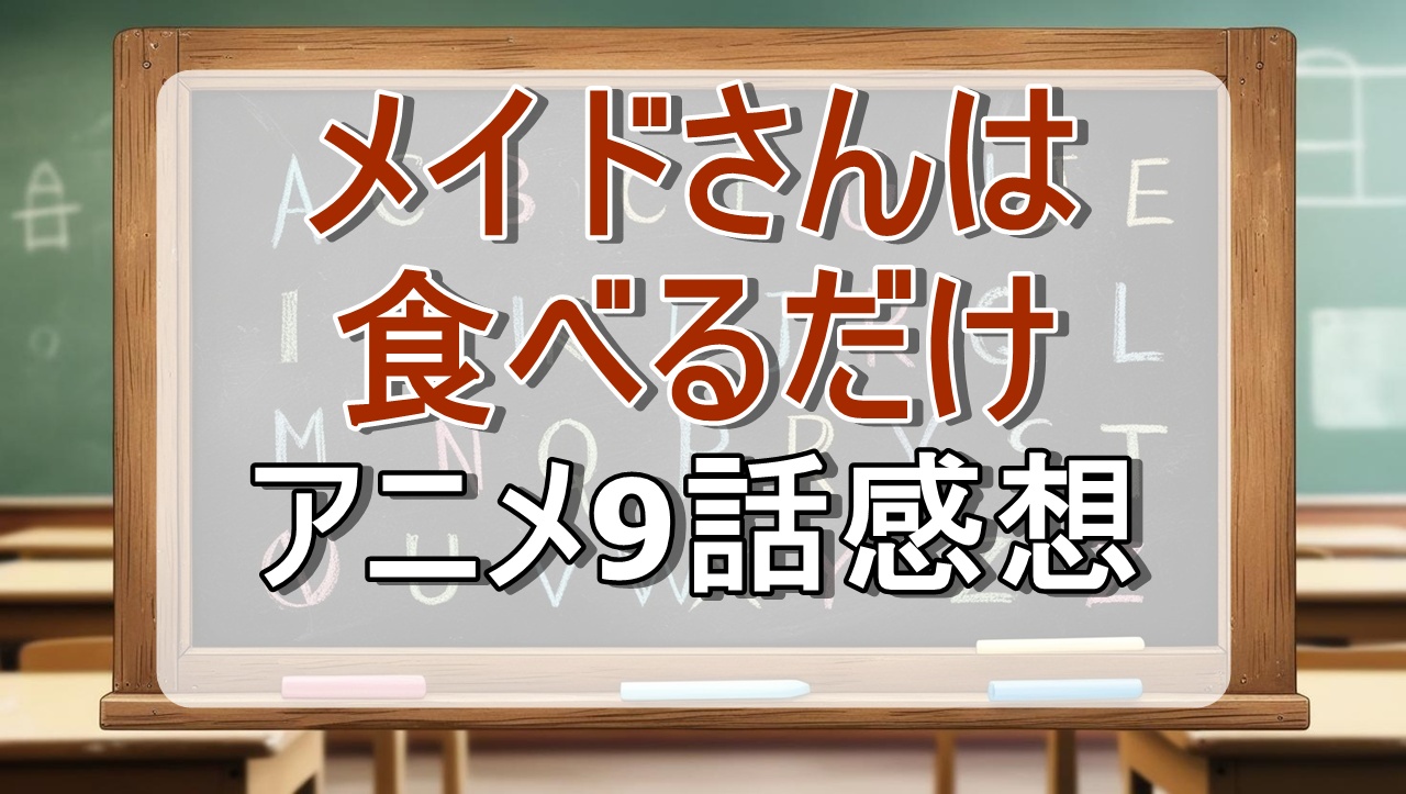 メイドさんは食べるだけ9話(アニメ)感想・考察