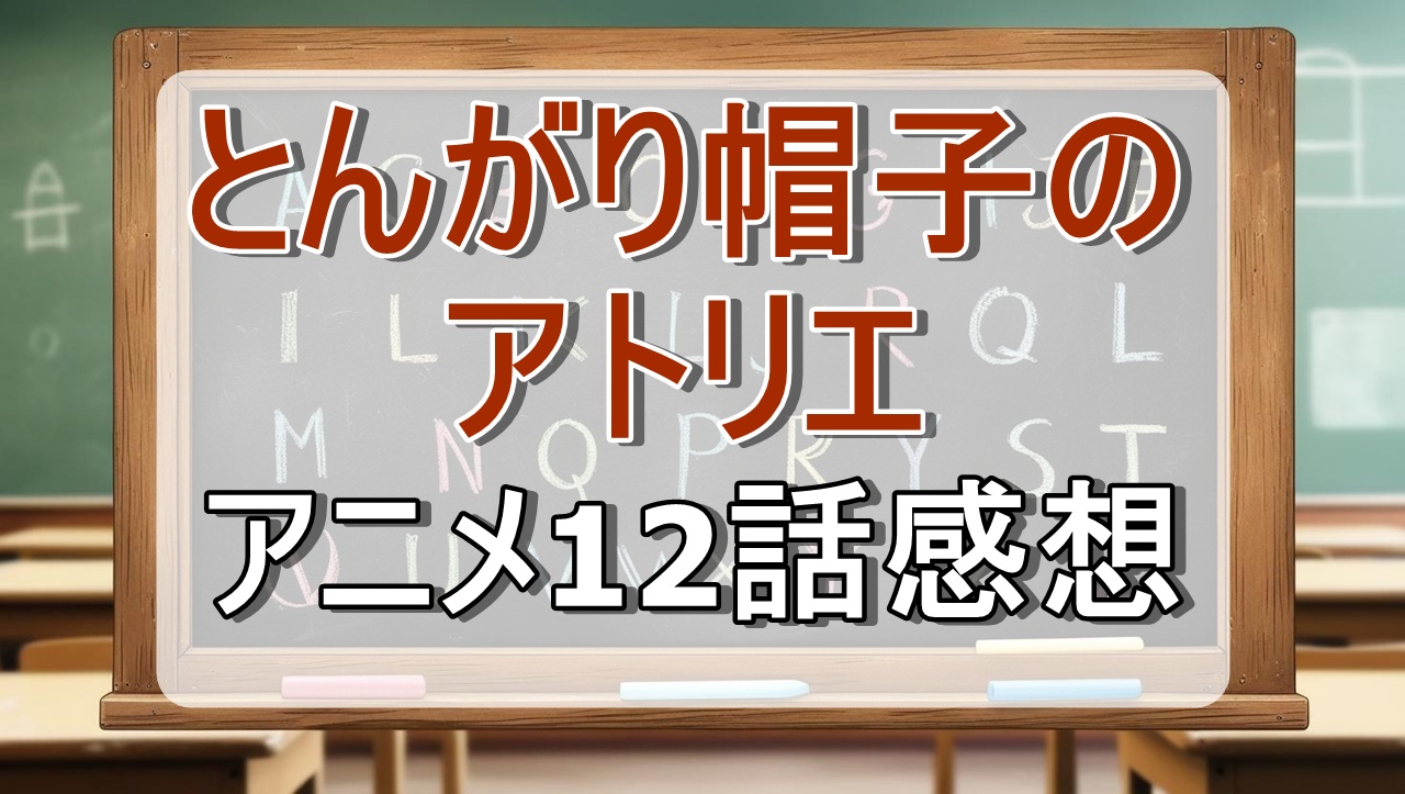 とんがり帽子のアトリエ12話(アニメ)感想・考察「ロモノーンの影」