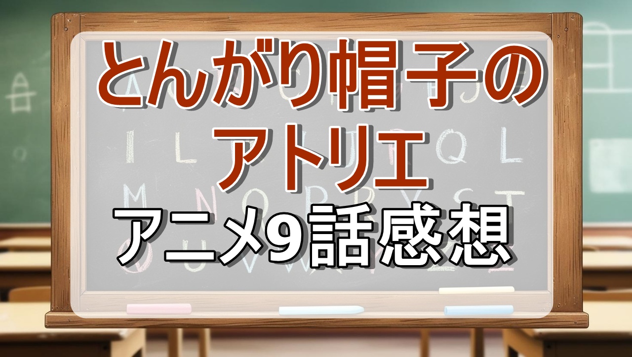 とんがり帽子のアトリエ9話