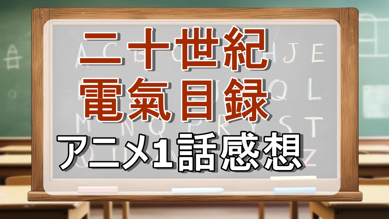 二十世紀電氣目録1話