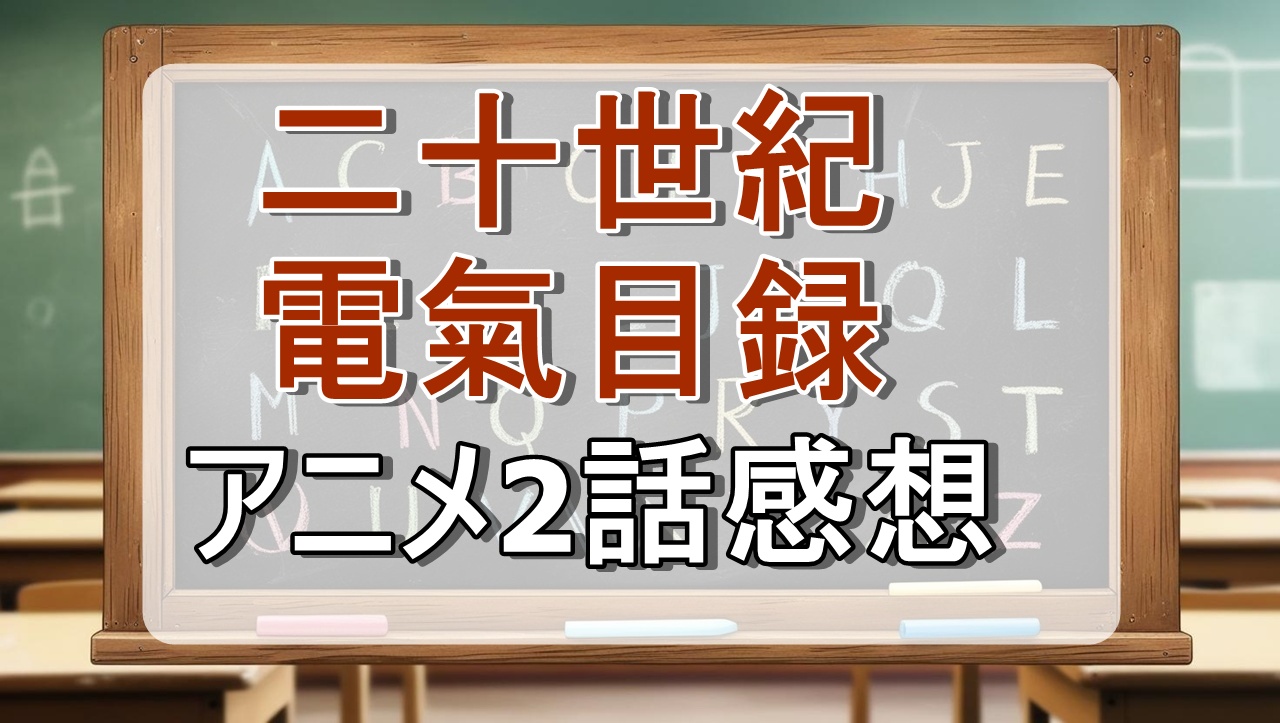 二十世紀電氣目録2話