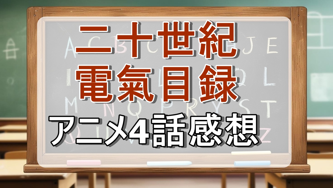 二十世紀電氣目録4話(アニメ)感想・考察