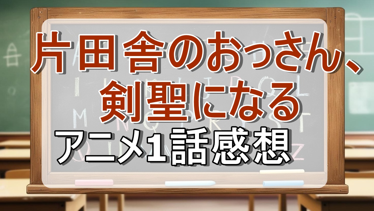 片田舎のおっさん、剣聖になる1話