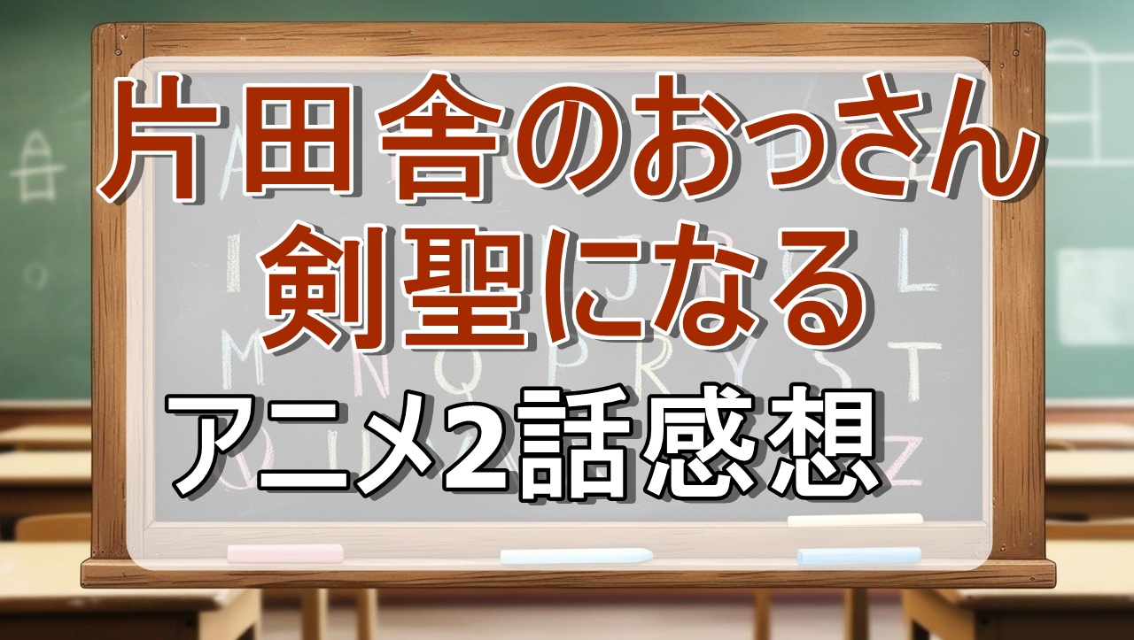 片田舎のおっさん、剣聖になる2話