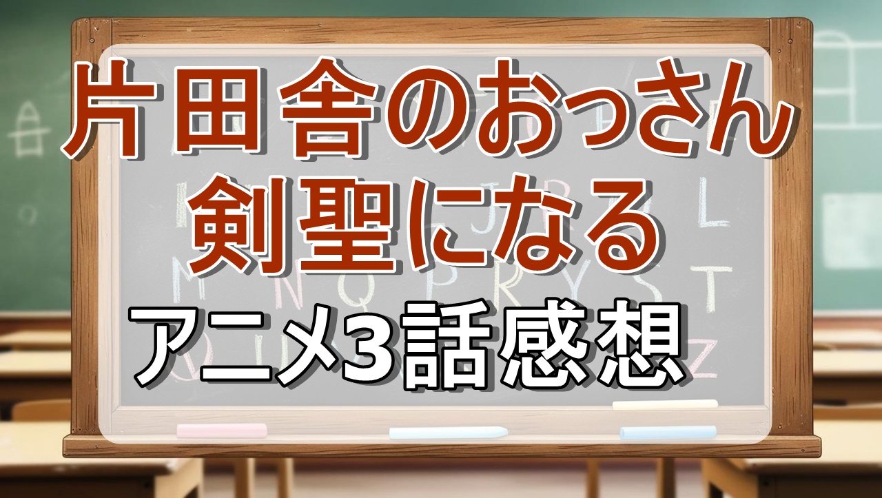 片田舎のおっさん、剣聖になる3話