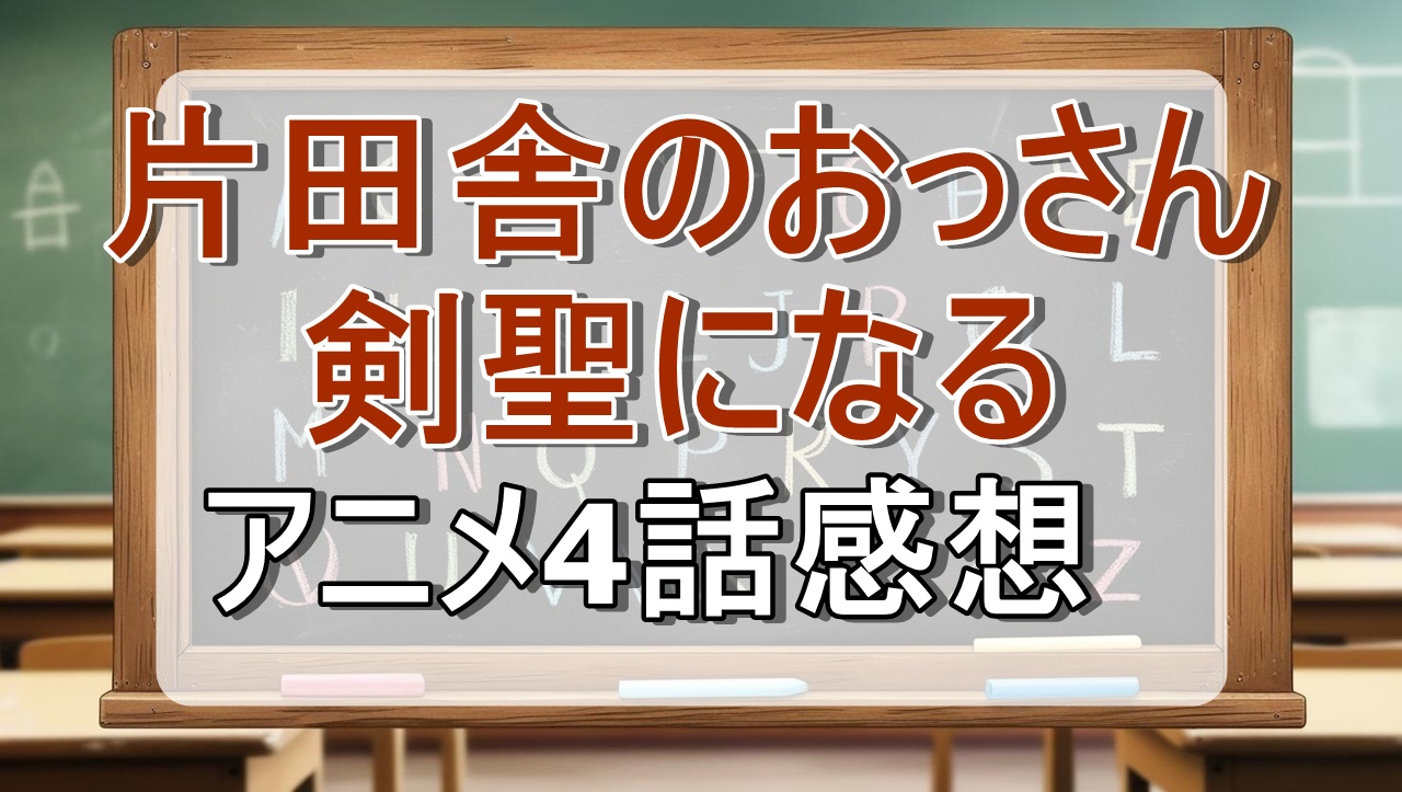 片田舎のおっさん、剣聖になる4話