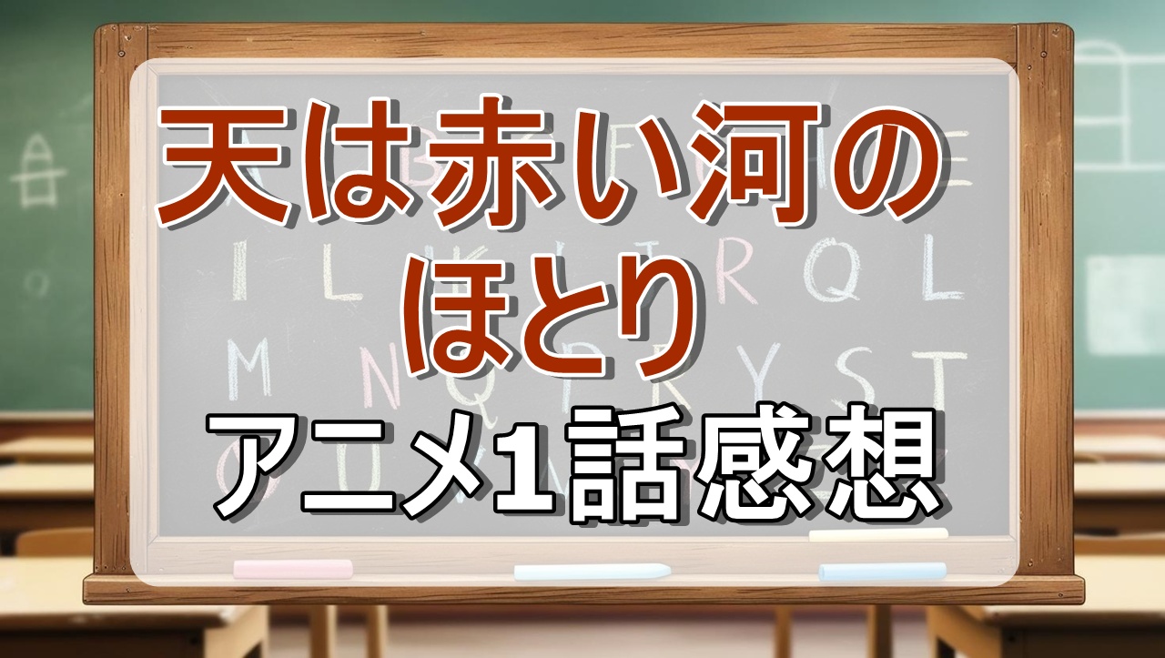 天は赤い河のほとり1話(アニメ)感想・考察
