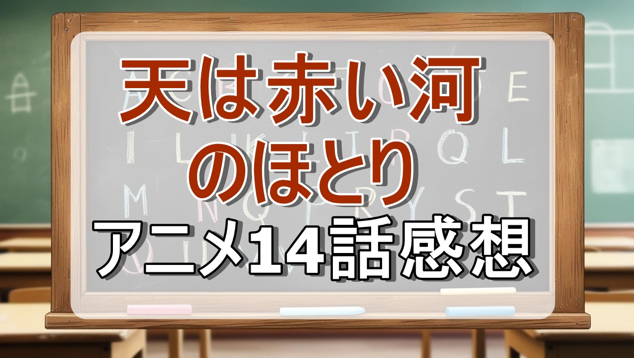 天は赤い河のほとり2話