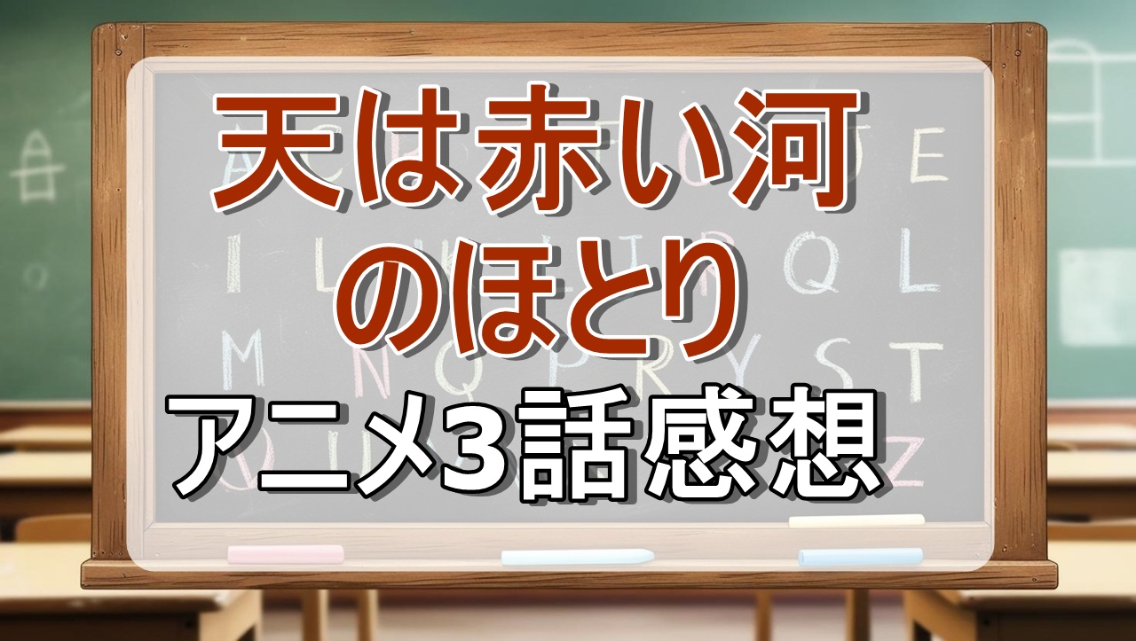 天は赤い河のほとり3話