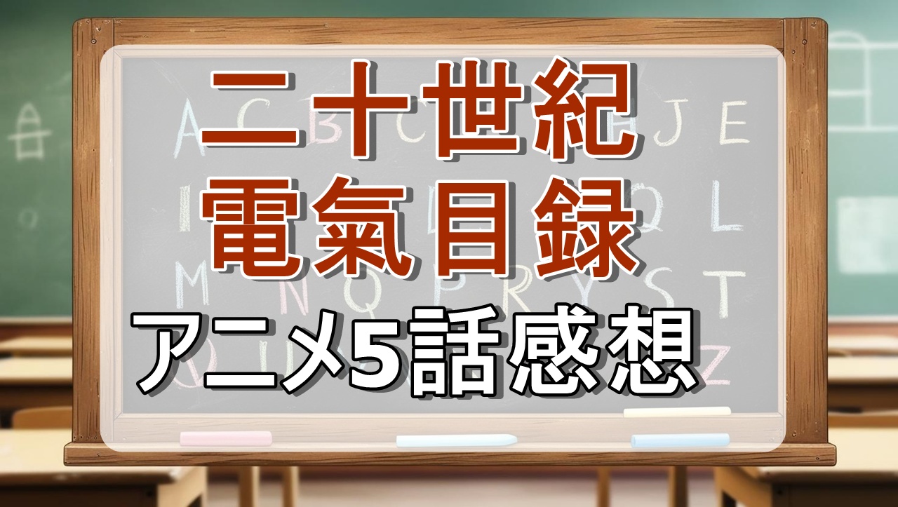 二十世紀電氣目録5話