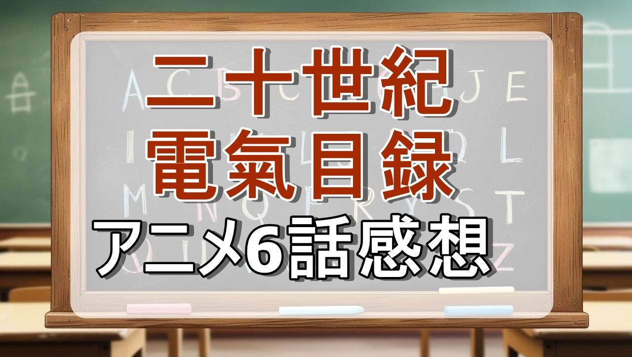 二十世紀電氣目録6話