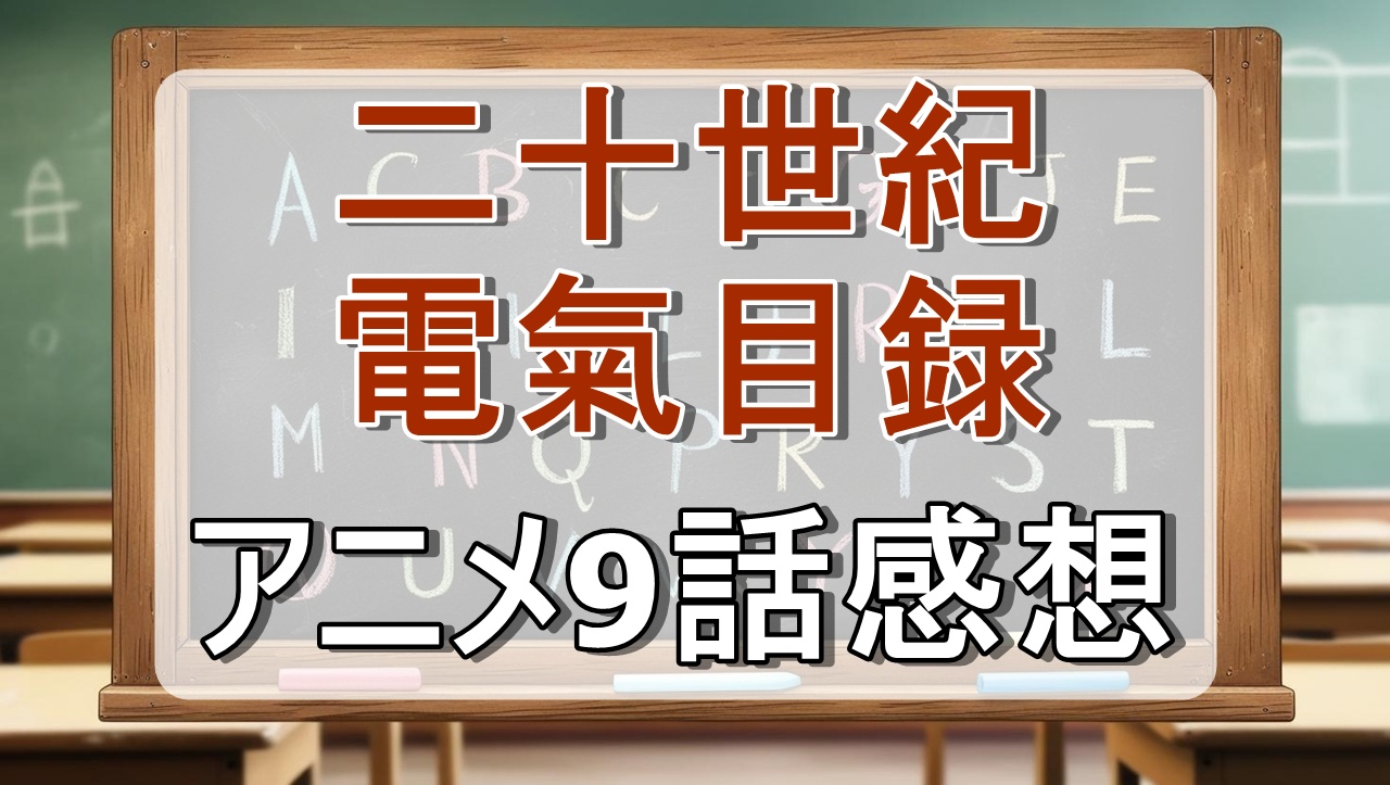 二十世紀電氣目録9話