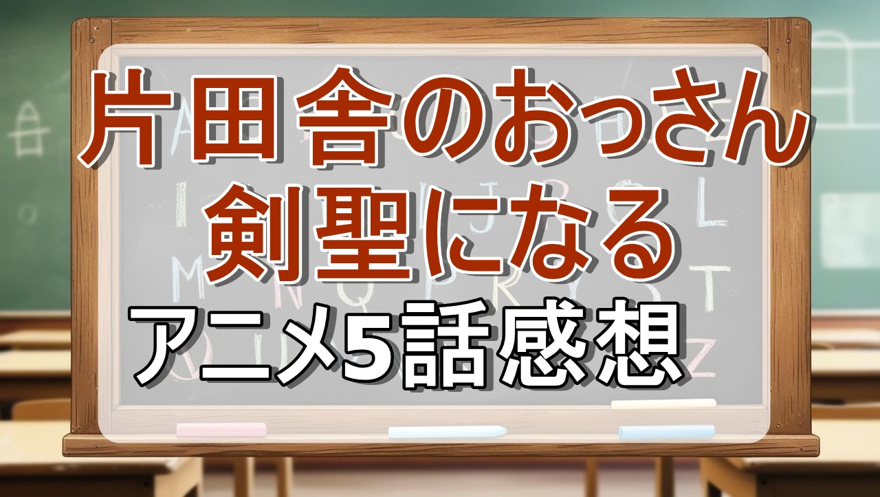 片田舎のおっさん、剣聖になる5話