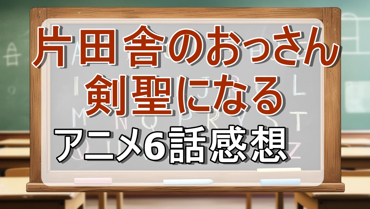 片田舎のおっさん、剣聖になる6話