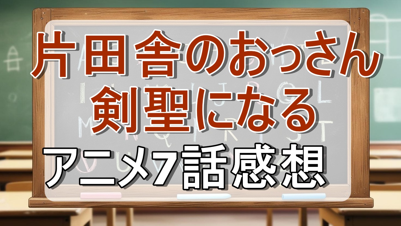 片田舎のおっさん、剣聖になる7話