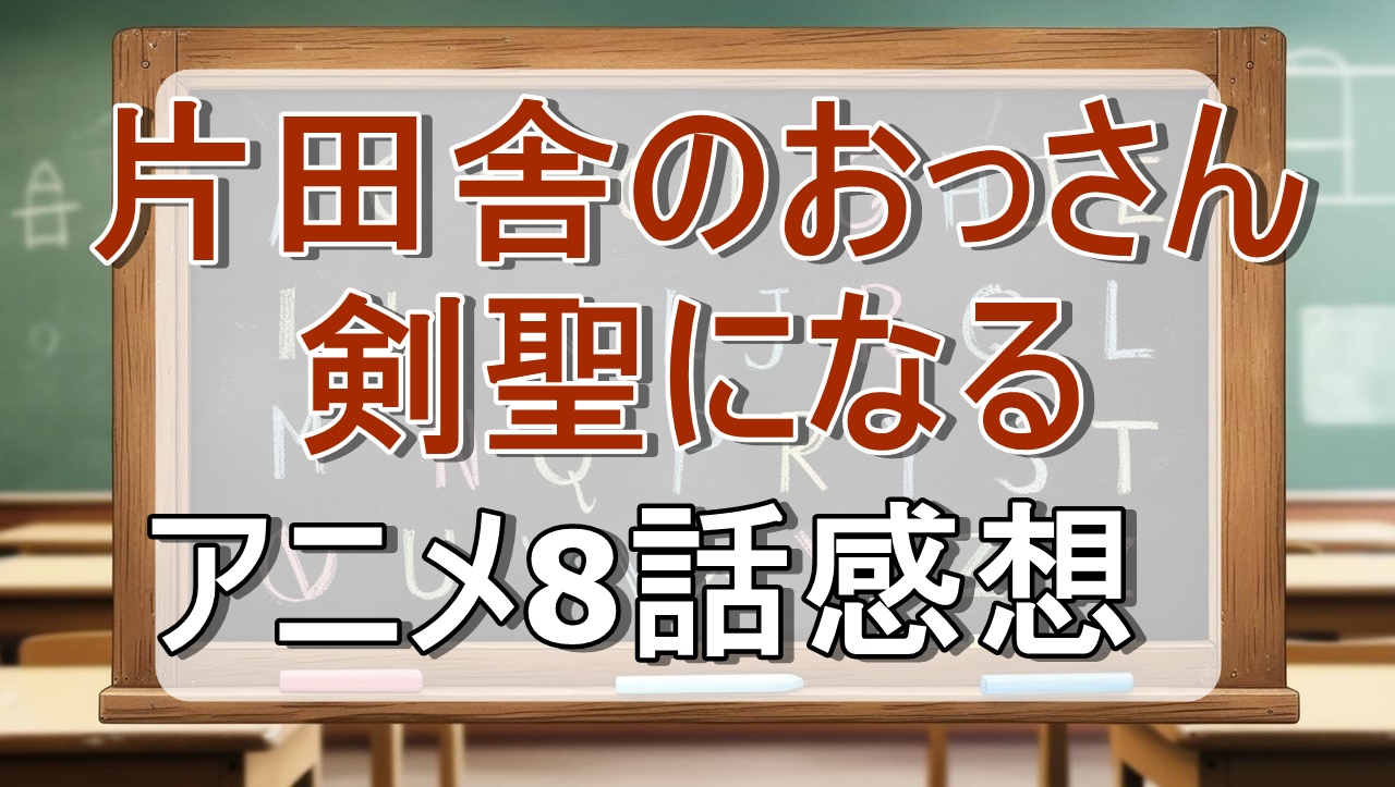 片田舎のおっさん、剣聖になる8話