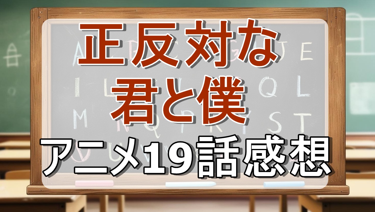 正反対な君と僕19話