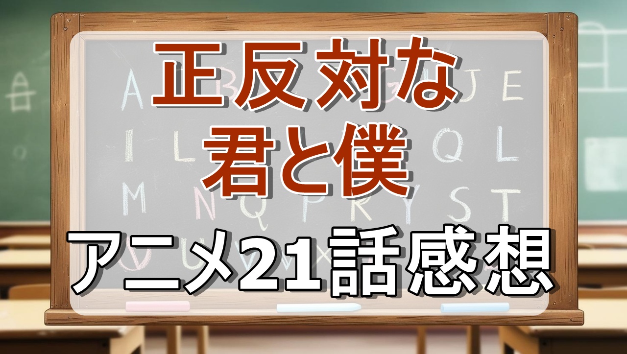 正反対な君と僕21話
