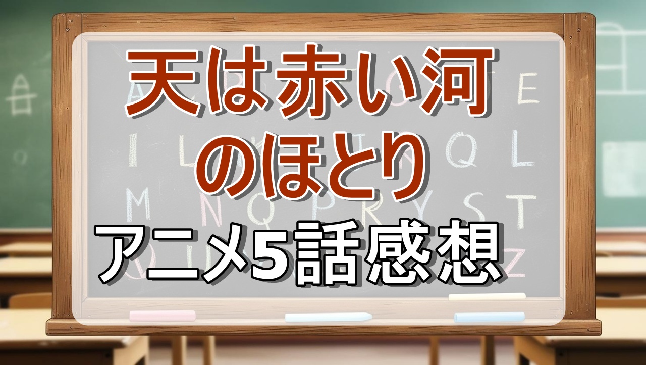 天は赤い河のほとり5話
