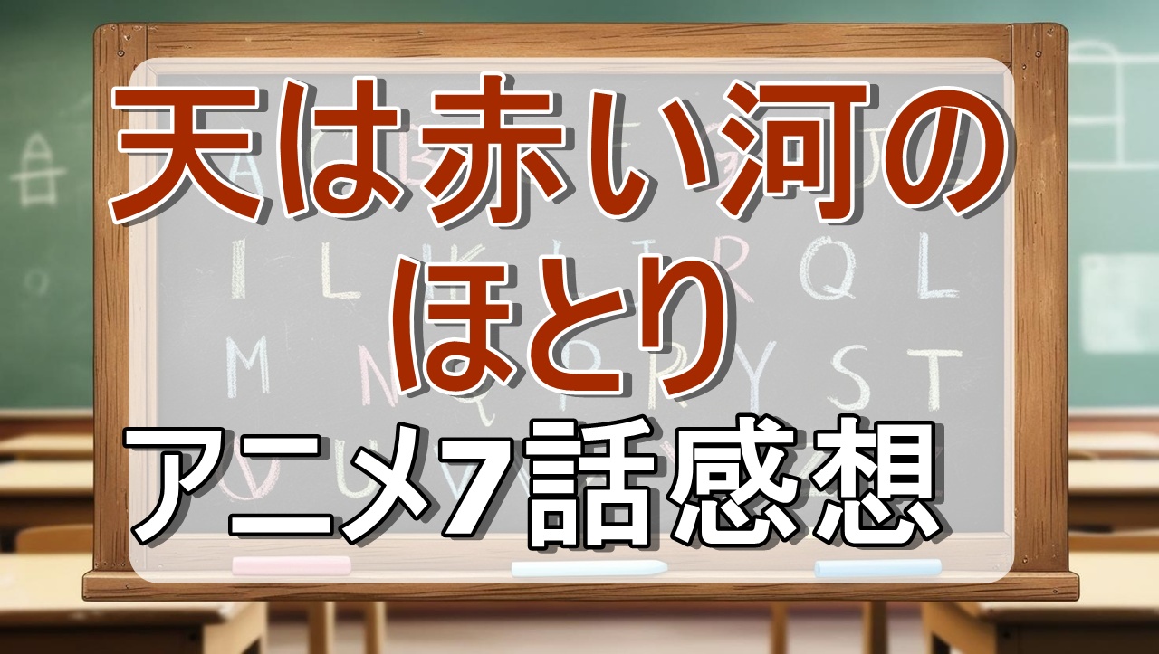 天は赤い河のほとり7話