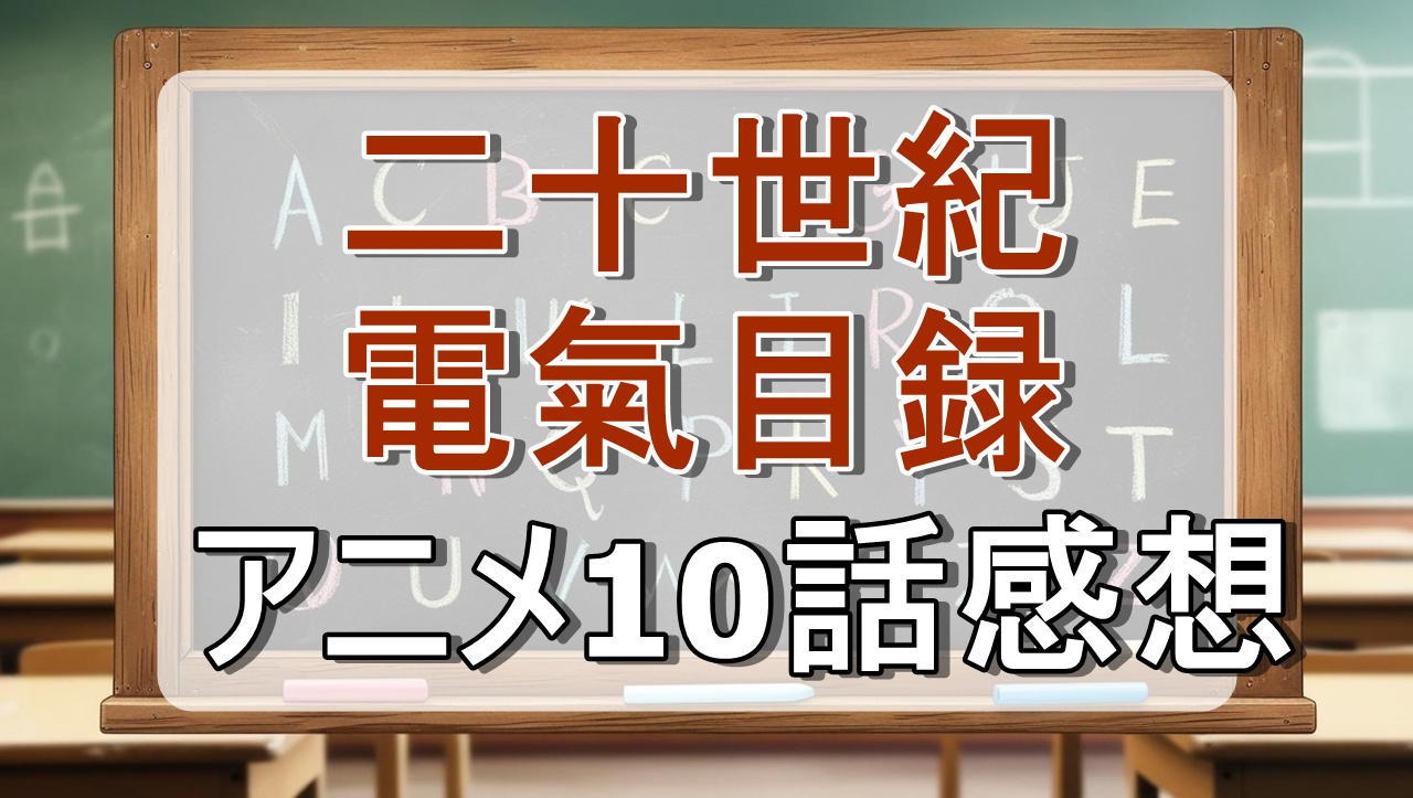 二十世紀電氣目録10話