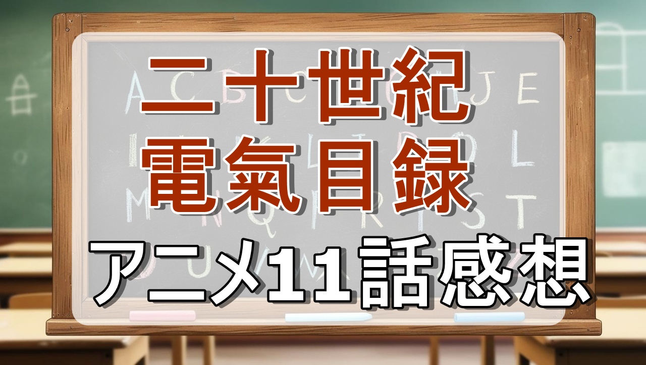二十世紀電氣目録11話