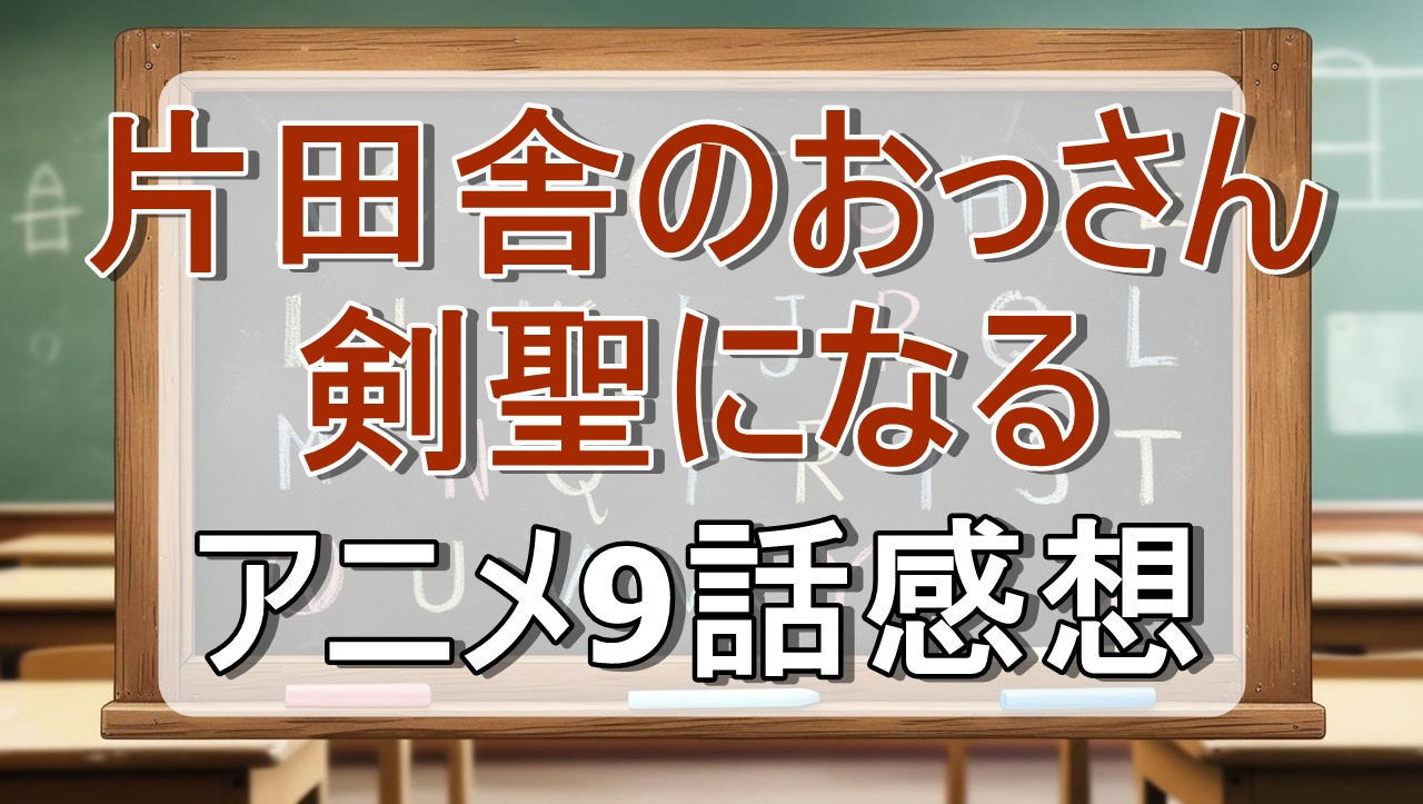 片田舎のおっさん、剣聖になる9話