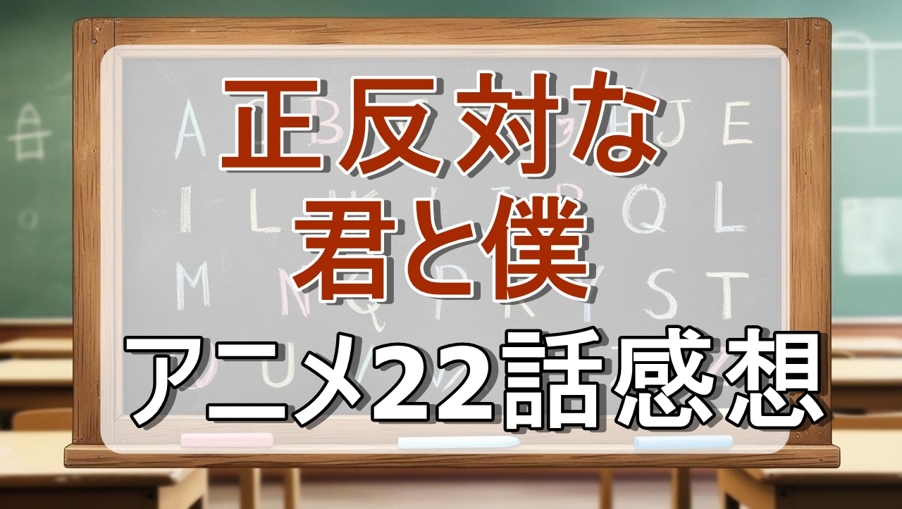 正反対な君と僕22話(アニメ)感想・考察「想いと選択」
