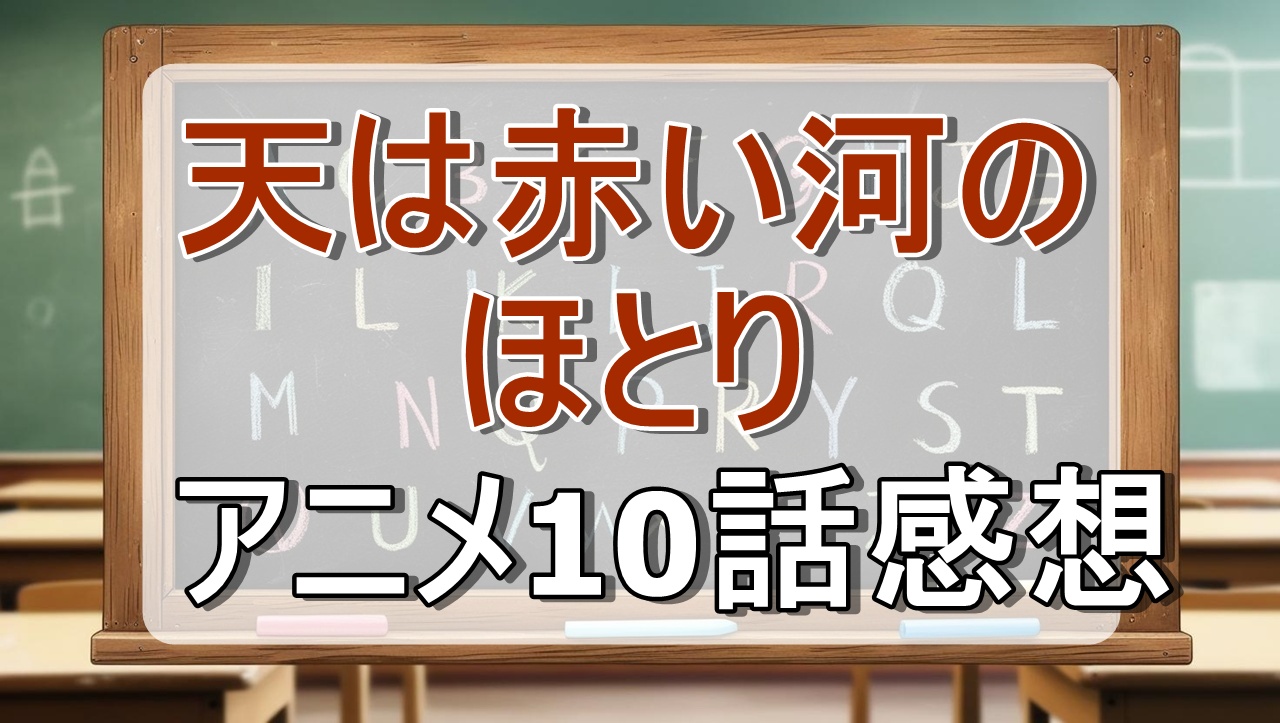 天は赤い河のほとり10話