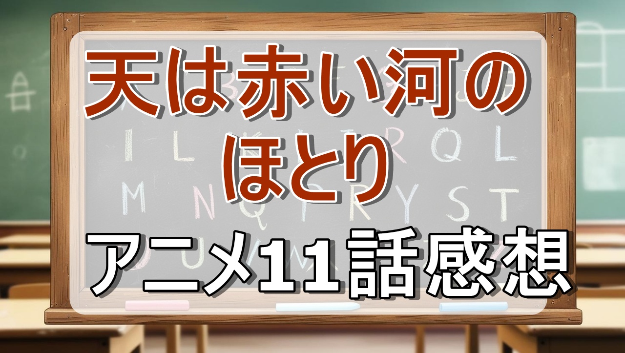 天は赤い河のほとり11話