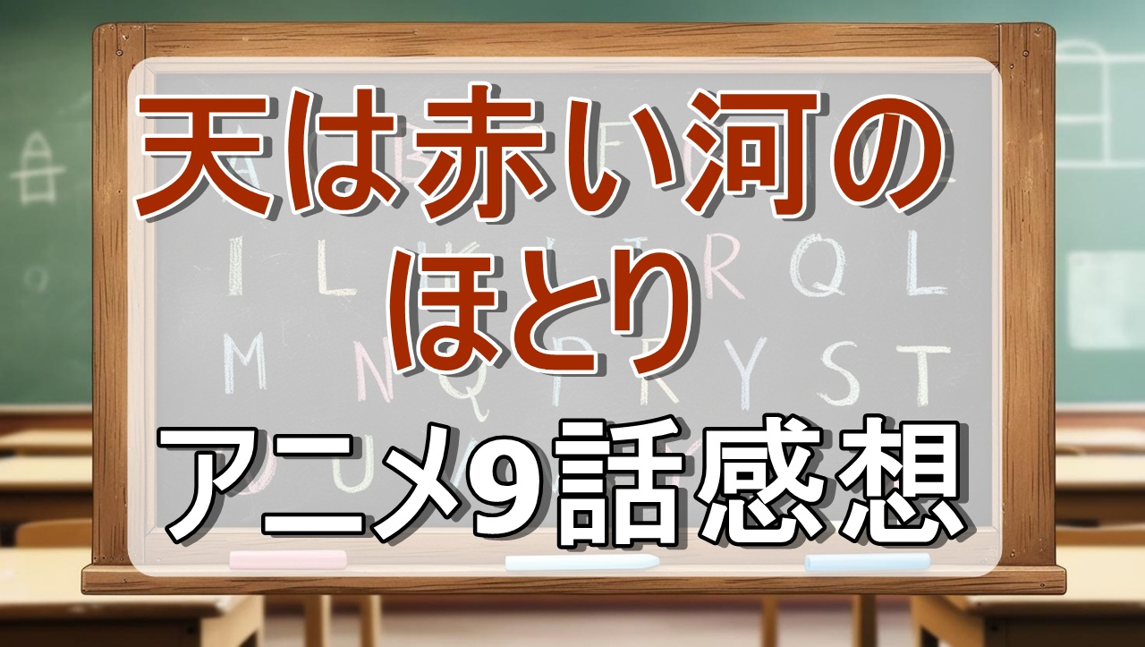 天は赤い河のほとり9話(アニメ)感想・考察