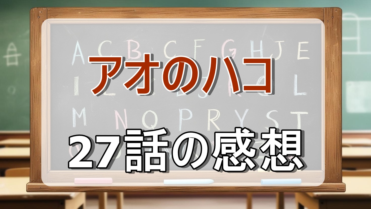 アオのハコ(アニメ)2期2期2話(27話)感想・考察