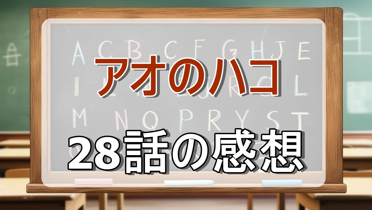 アオのハコ2期アニメ3話(28話)の感想・考察