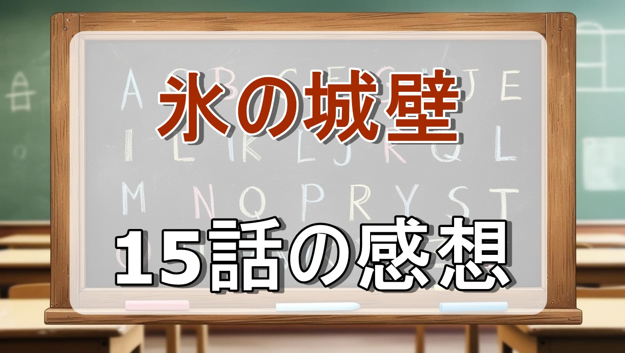 氷の城壁15話