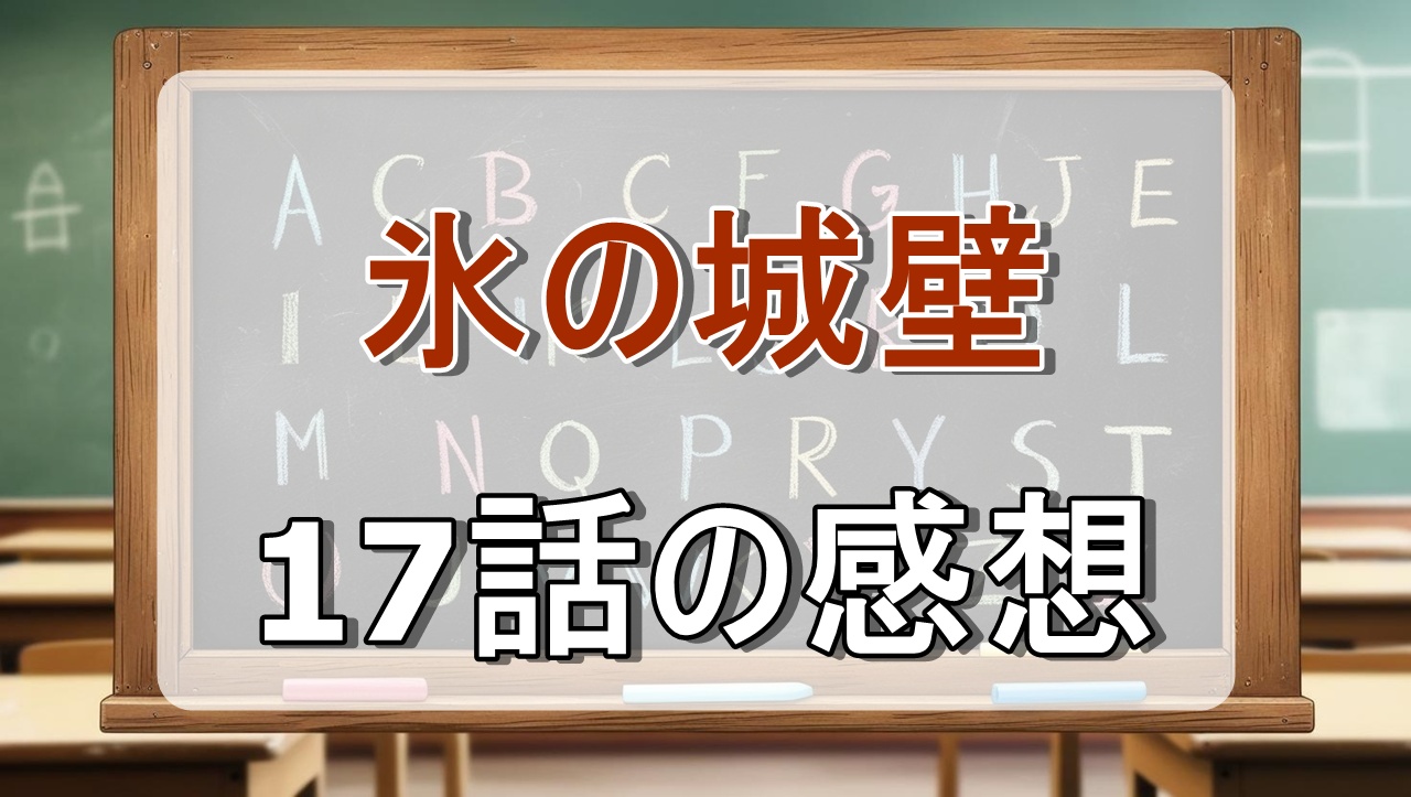 氷の城壁17話