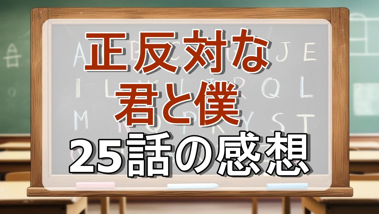 正反対な君と僕25話