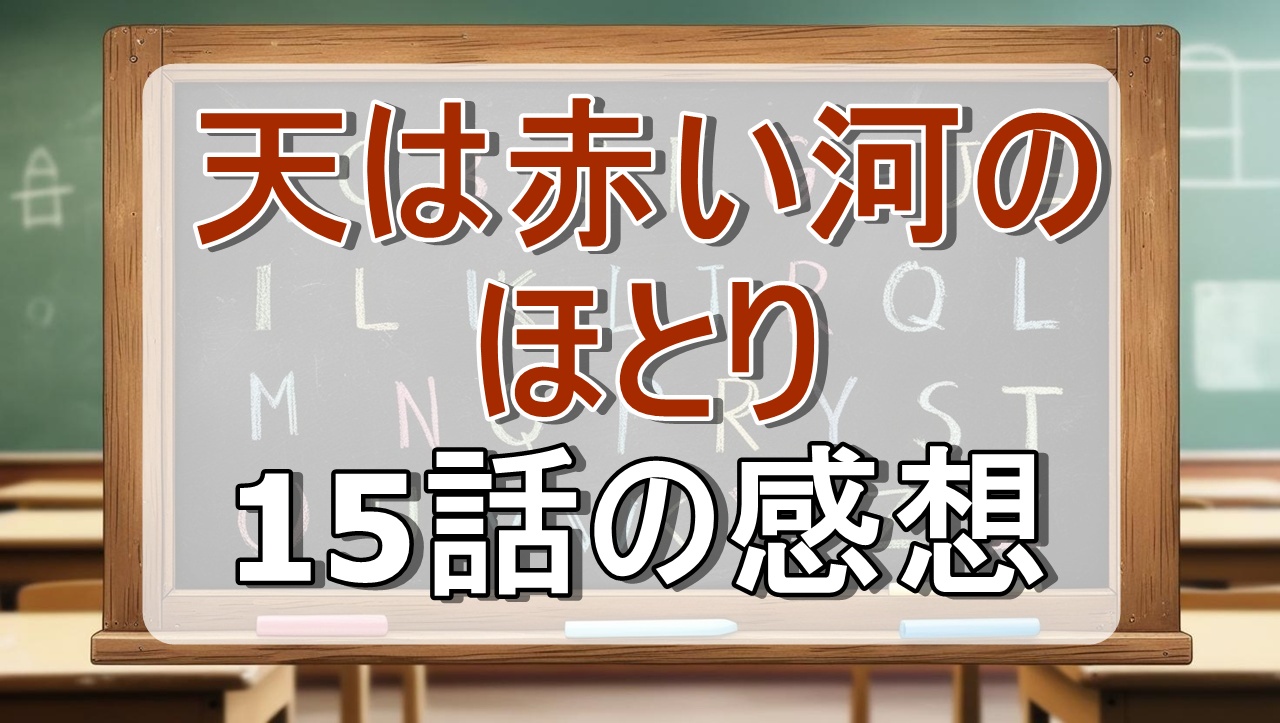 天は赤い河のほとり15話
