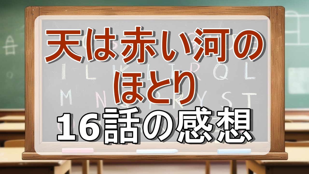 天は赤い河のほとり16話